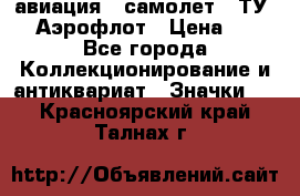 1.2) авиация : самолет - ТУ 144 Аэрофлот › Цена ­ 49 - Все города Коллекционирование и антиквариат » Значки   . Красноярский край,Талнах г.